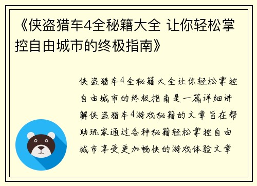 《侠盗猎车4全秘籍大全 让你轻松掌控自由城市的终极指南》