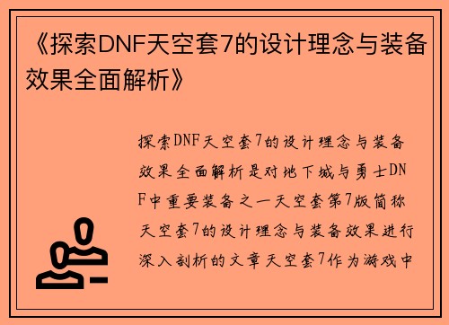 《探索DNF天空套7的设计理念与装备效果全面解析》