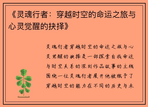 《灵魂行者：穿越时空的命运之旅与心灵觉醒的抉择》