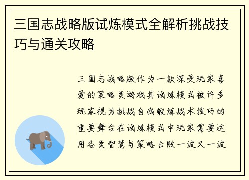 三国志战略版试炼模式全解析挑战技巧与通关攻略