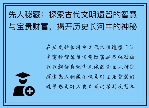 先人秘藏：探索古代文明遗留的智慧与宝贵财富，揭开历史长河中的神秘面纱
