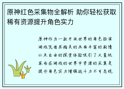 原神红色采集物全解析 助你轻松获取稀有资源提升角色实力