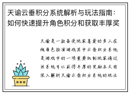 天谕云垂积分系统解析与玩法指南：如何快速提升角色积分和获取丰厚奖励