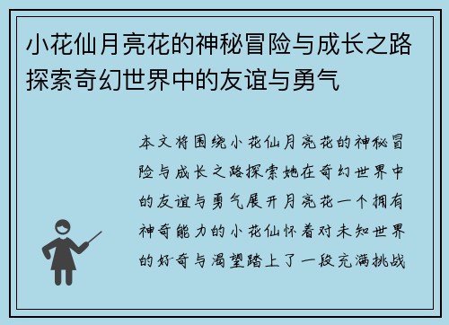 小花仙月亮花的神秘冒险与成长之路探索奇幻世界中的友谊与勇气