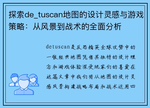 探索de_tuscan地图的设计灵感与游戏策略：从风景到战术的全面分析