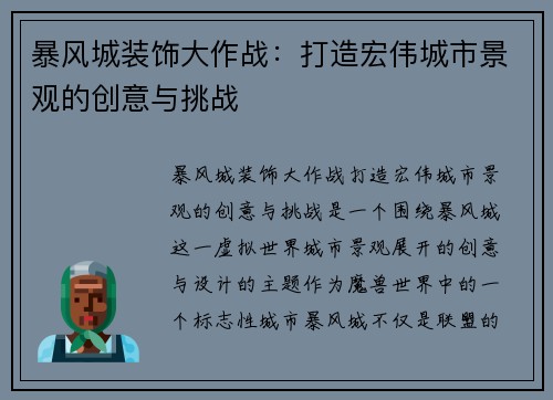 暴风城装饰大作战：打造宏伟城市景观的创意与挑战