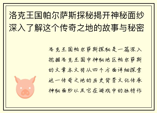 洛克王国帕尔萨斯探秘揭开神秘面纱深入了解这个传奇之地的故事与秘密