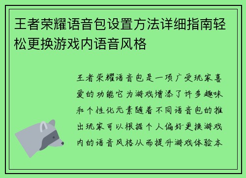 王者荣耀语音包设置方法详细指南轻松更换游戏内语音风格