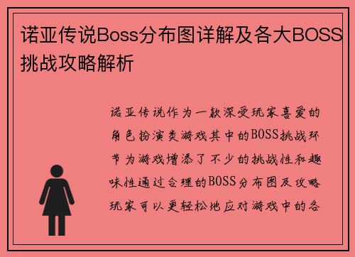 诺亚传说Boss分布图详解及各大BOSS挑战攻略解析