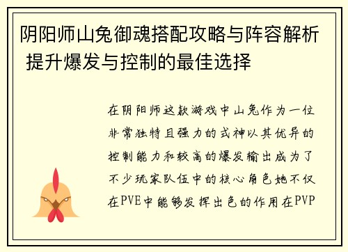 阴阳师山兔御魂搭配攻略与阵容解析 提升爆发与控制的最佳选择