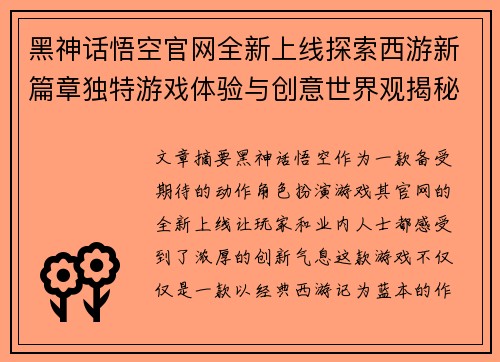 黑神话悟空官网全新上线探索西游新篇章独特游戏体验与创意世界观揭秘