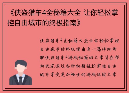 《侠盗猎车4全秘籍大全 让你轻松掌控自由城市的终极指南》