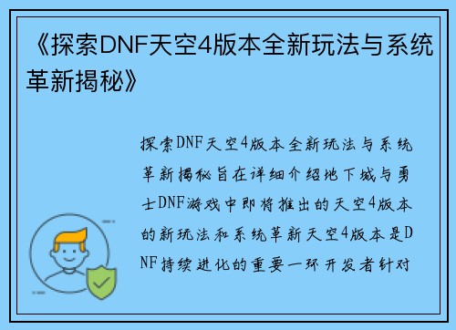 《探索DNF天空4版本全新玩法与系统革新揭秘》