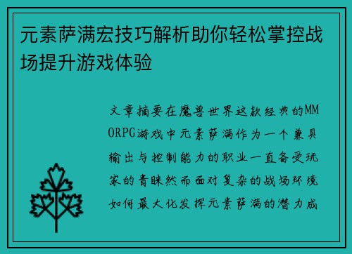 元素萨满宏技巧解析助你轻松掌控战场提升游戏体验