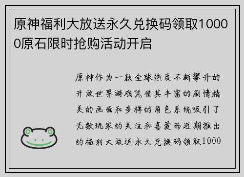 原神福利大放送永久兑换码领取10000原石限时抢购活动开启