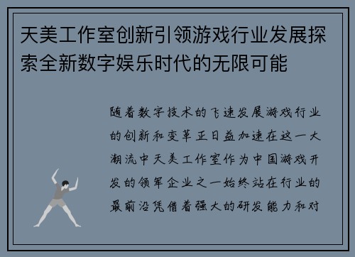 天美工作室创新引领游戏行业发展探索全新数字娱乐时代的无限可能