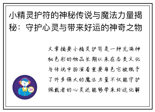 小精灵护符的神秘传说与魔法力量揭秘：守护心灵与带来好运的神奇之物