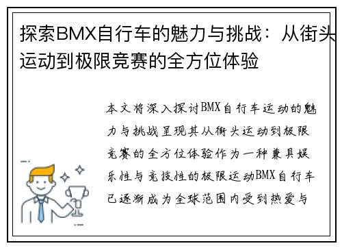 探索BMX自行车的魅力与挑战：从街头运动到极限竞赛的全方位体验