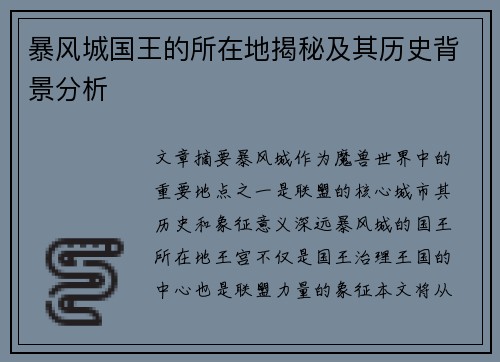 暴风城国王的所在地揭秘及其历史背景分析