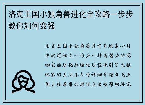 洛克王国小独角兽进化全攻略一步步教你如何变强