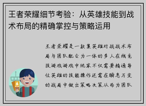 王者荣耀细节考验：从英雄技能到战术布局的精确掌控与策略运用