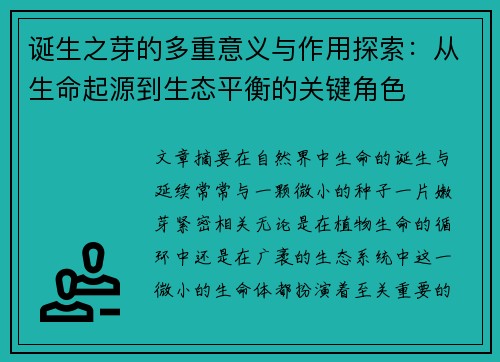 诞生之芽的多重意义与作用探索：从生命起源到生态平衡的关键角色