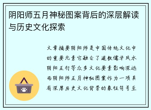阴阳师五月神秘图案背后的深层解读与历史文化探索