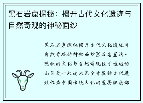 黑石岩窟探秘：揭开古代文化遗迹与自然奇观的神秘面纱
