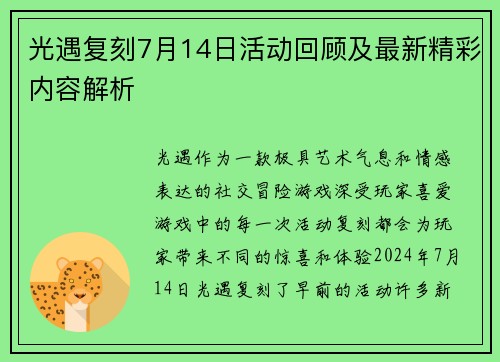 光遇复刻7月14日活动回顾及最新精彩内容解析
