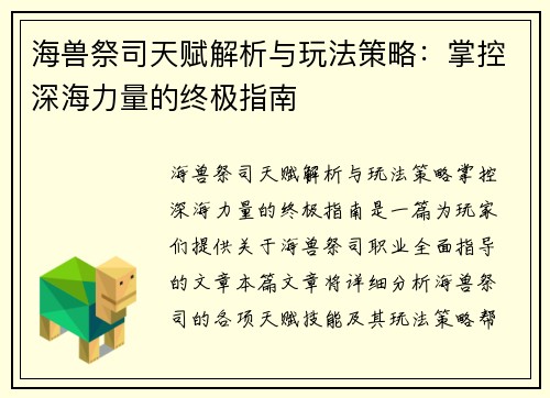 海兽祭司天赋解析与玩法策略：掌控深海力量的终极指南