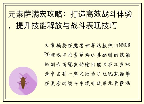 元素萨满宏攻略：打造高效战斗体验，提升技能释放与战斗表现技巧