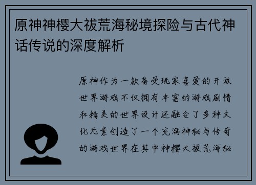原神神樱大祓荒海秘境探险与古代神话传说的深度解析