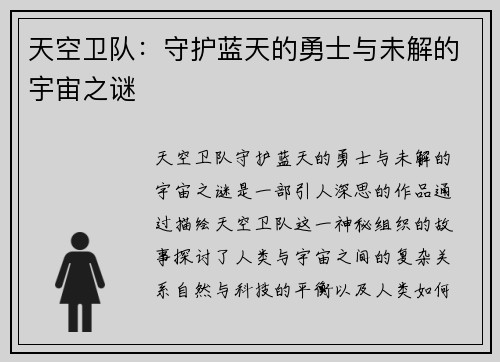 天空卫队：守护蓝天的勇士与未解的宇宙之谜
