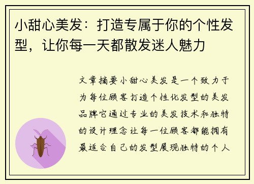 小甜心美发：打造专属于你的个性发型，让你每一天都散发迷人魅力