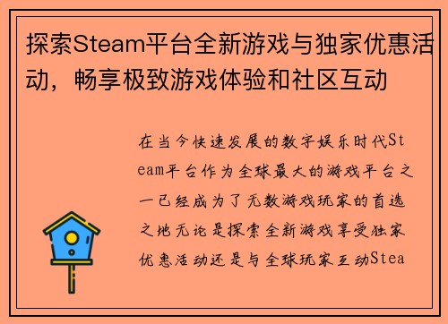 探索Steam平台全新游戏与独家优惠活动，畅享极致游戏体验和社区互动