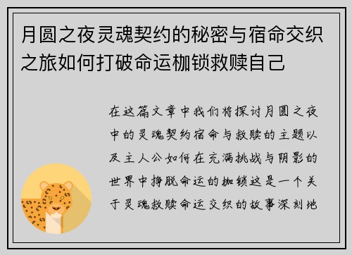 月圆之夜灵魂契约的秘密与宿命交织之旅如何打破命运枷锁救赎自己