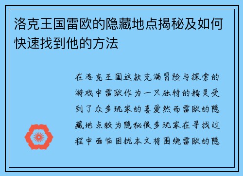 洛克王国雷欧的隐藏地点揭秘及如何快速找到他的方法