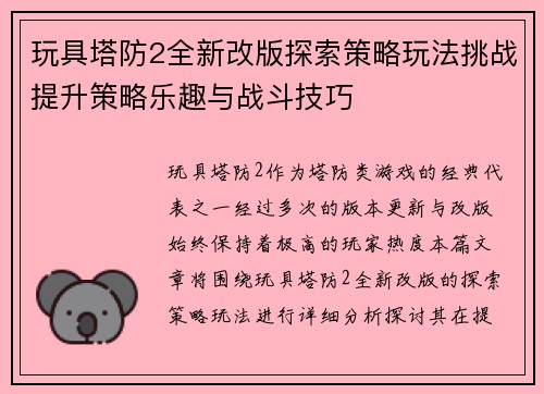玩具塔防2全新改版探索策略玩法挑战提升策略乐趣与战斗技巧