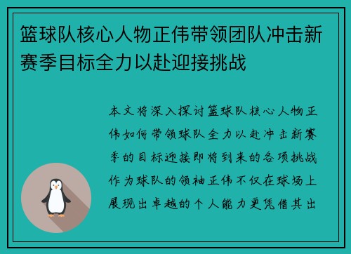 篮球队核心人物正伟带领团队冲击新赛季目标全力以赴迎接挑战