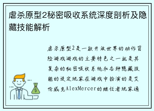 虐杀原型2秘密吸收系统深度剖析及隐藏技能解析