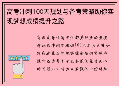 高考冲刺100天规划与备考策略助你实现梦想成绩提升之路