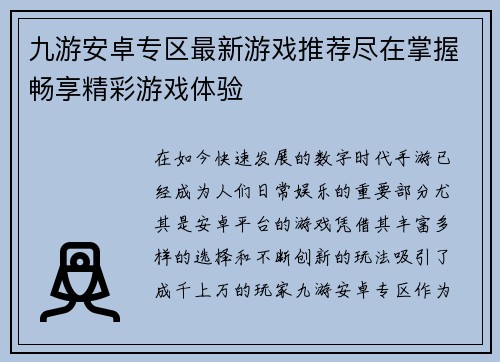 九游安卓专区最新游戏推荐尽在掌握畅享精彩游戏体验