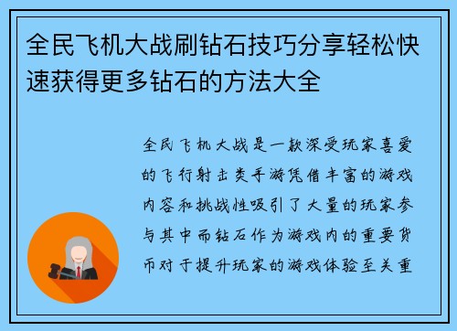 全民飞机大战刷钻石技巧分享轻松快速获得更多钻石的方法大全