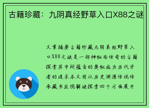 古籍珍藏：九阴真经野草入口X88之谜